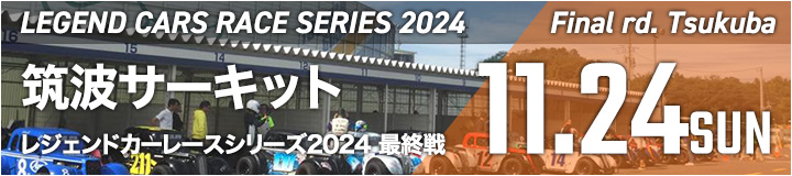 レジェンドカーレースシリーズ2024